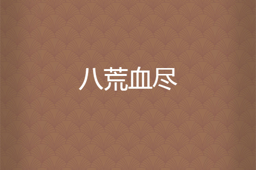 八荒血盡 八荒血盡
