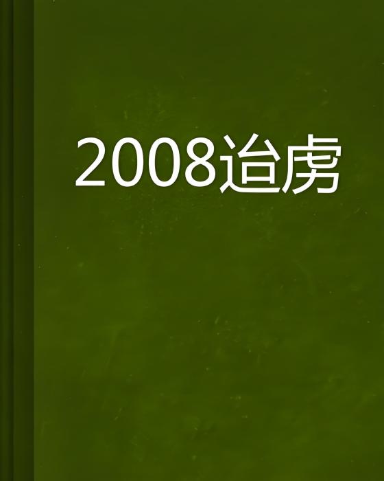 2008囧事簿 2008囧事簿