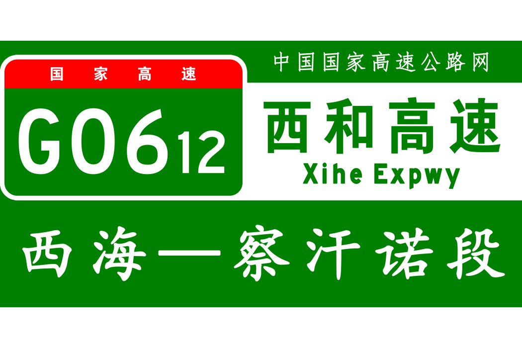 西海—察汗諾高速公路(西察公路) 西海—察汗諾高速公路(西察公路)