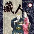 藏人(01) 藏人(01)