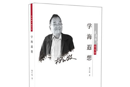 學海遐想 學海遐想