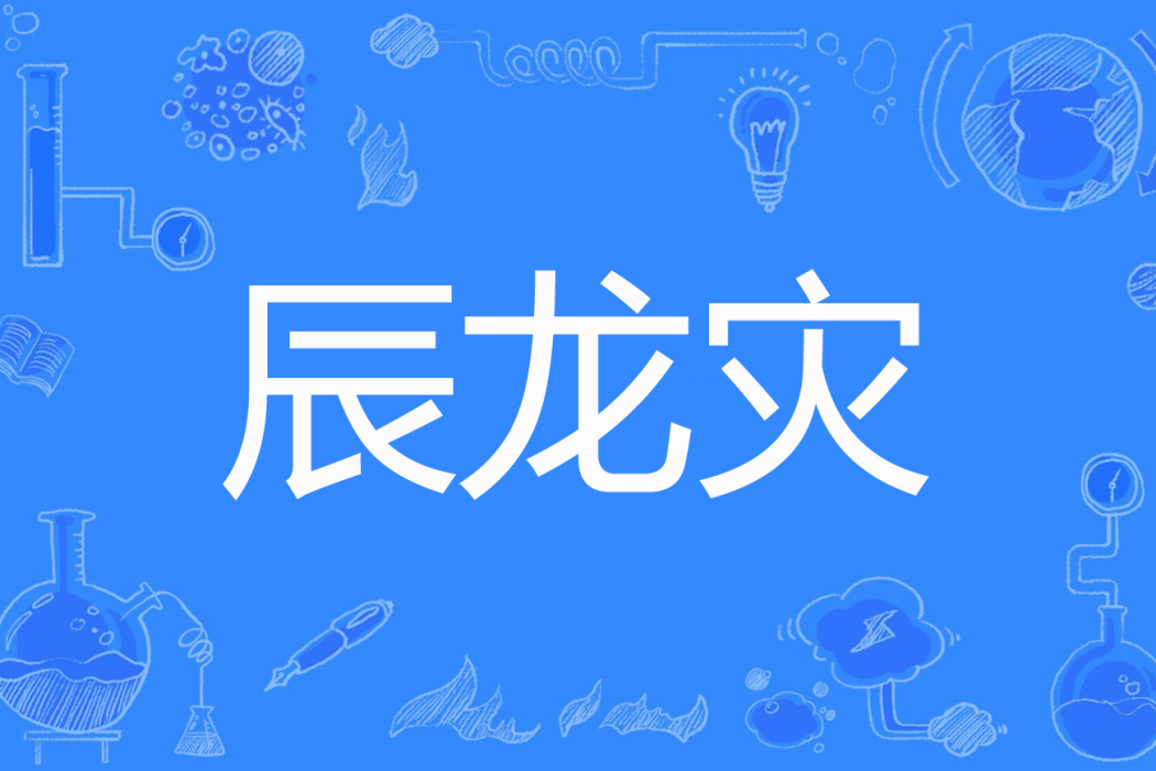 辰龍災 辰龍災