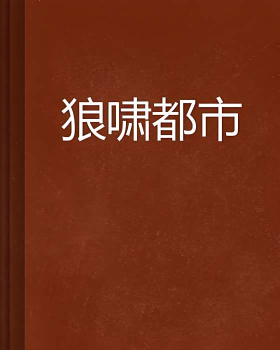 狼嘯都市 狼嘯都市