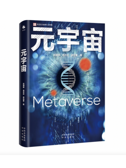 元宇宙(2021年中譯出版社出版的圖書) 元宇宙(2021年中譯出版社出版的圖書)