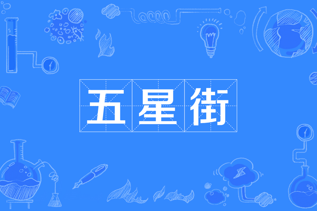 五星街(四川省自貢市自流井區的一處特色街區) 五星街(四川省自貢市自流井區的一處特色街區)