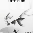 情字何解 情字何解