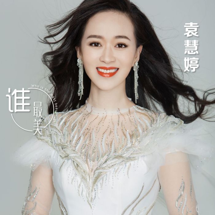 誰最美 誰最美