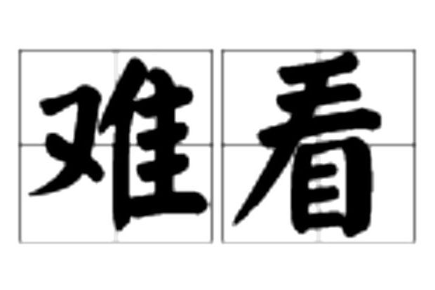 難看 難看