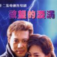 欲望的漩渦 欲望的漩渦
