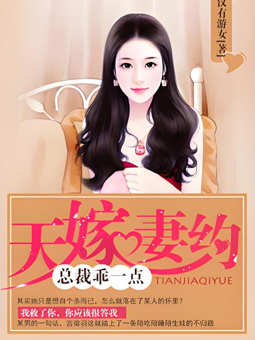 天嫁妻約 天嫁妻約