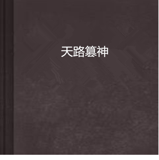 天路篡神 天路篡神