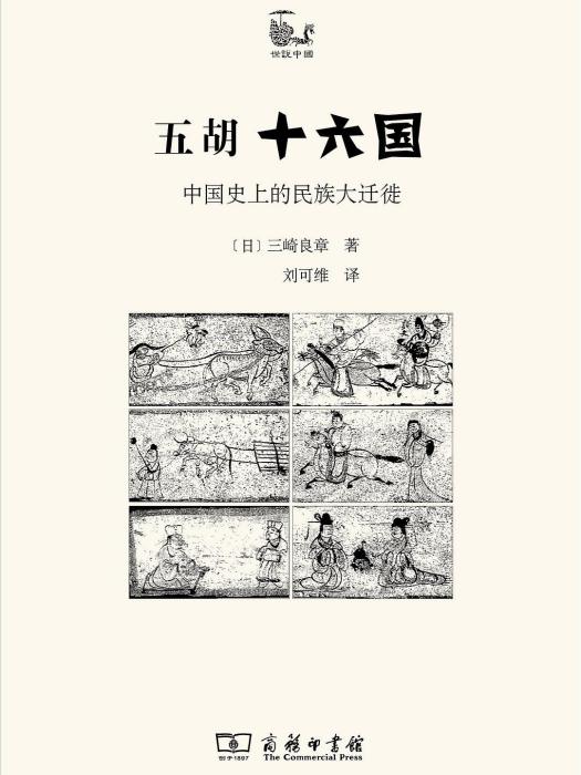 五胡十六國(2019年商務印書館出版的圖書) 五胡十六國(2019年商務印書館出版的圖書)