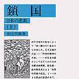 鎖國上 鎖國上