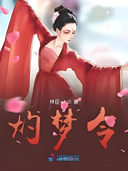 灼夢令 灼夢令