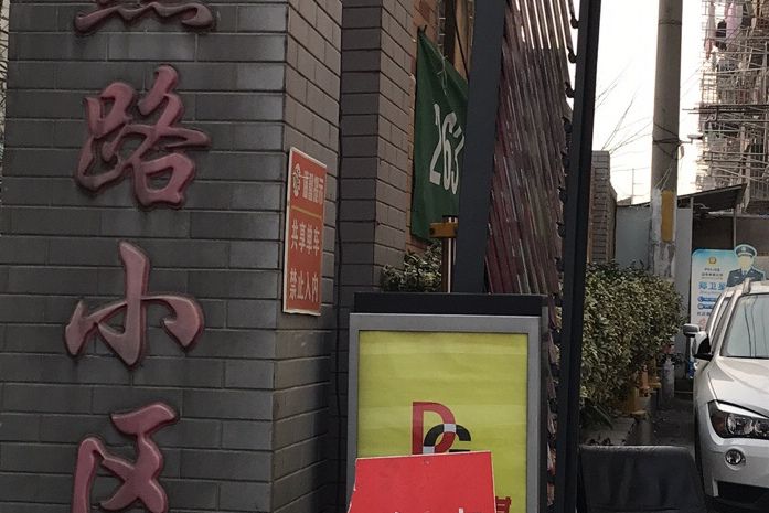 和燕路小區 和燕路小區
