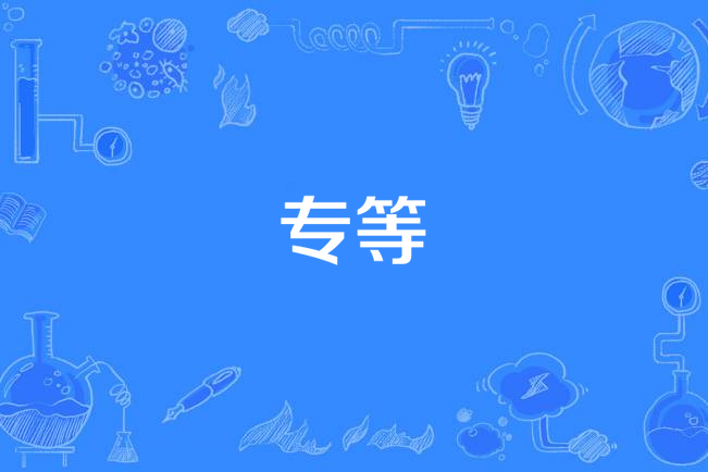 專等 專等