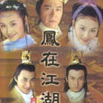 鳳在江湖