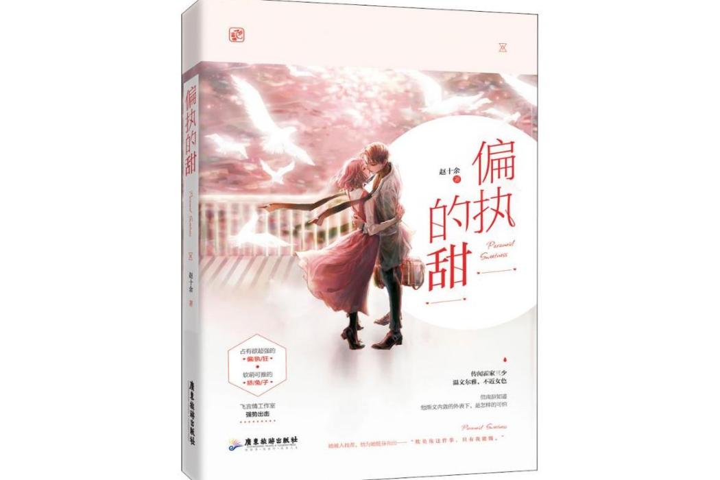 偏執的甜(2019年廣東旅遊出版社出版的圖書) 偏執的甜(2019年廣東旅遊出版社出版的圖書)