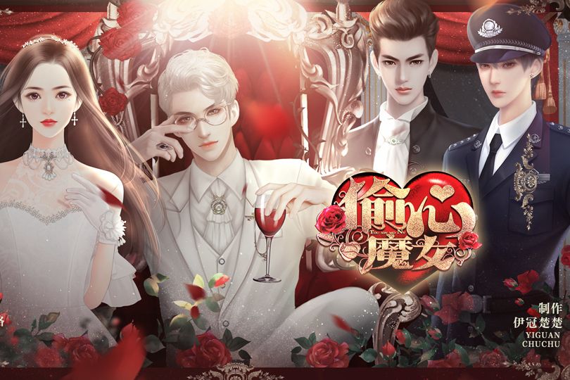 偷心魔女(遊戲) 偷心魔女(遊戲)