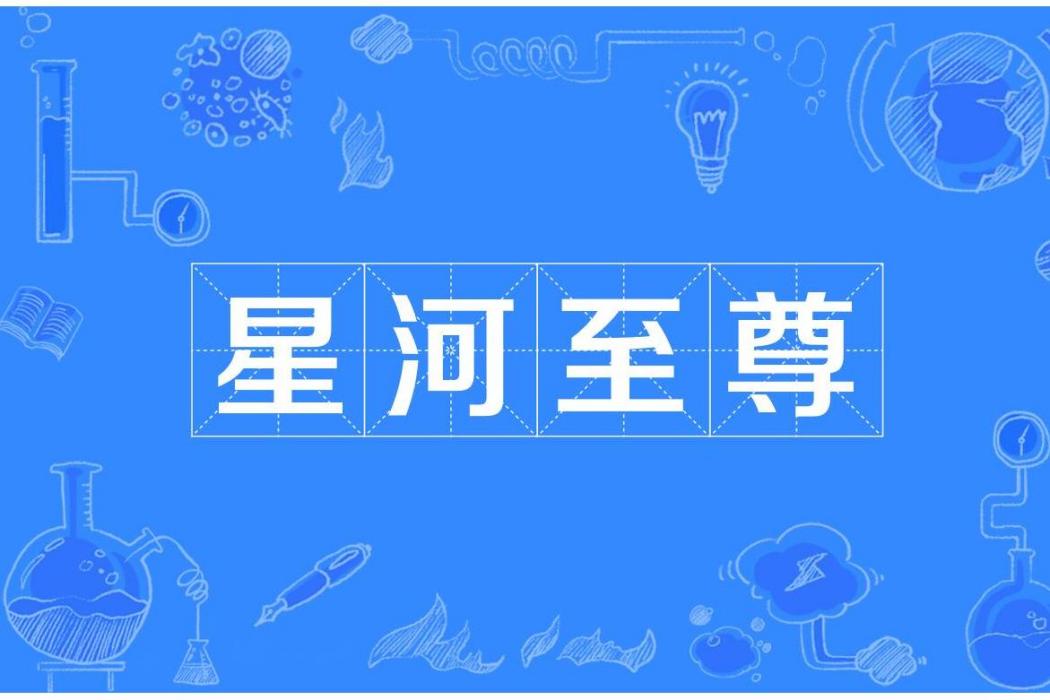 星河至尊(風度創作的網路小說) 星河至尊(風度創作的網路小說)