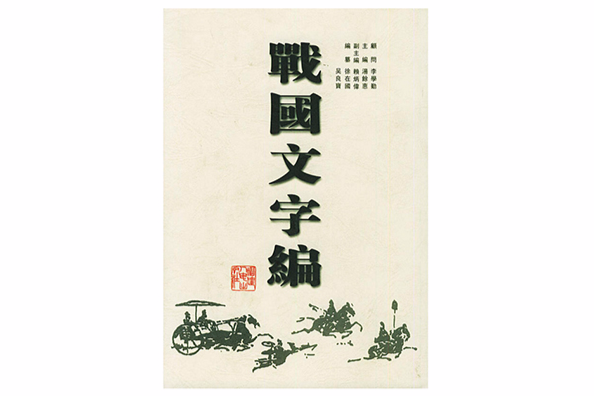 戰國文字編 戰國文字編