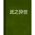 武之異世 武之異世