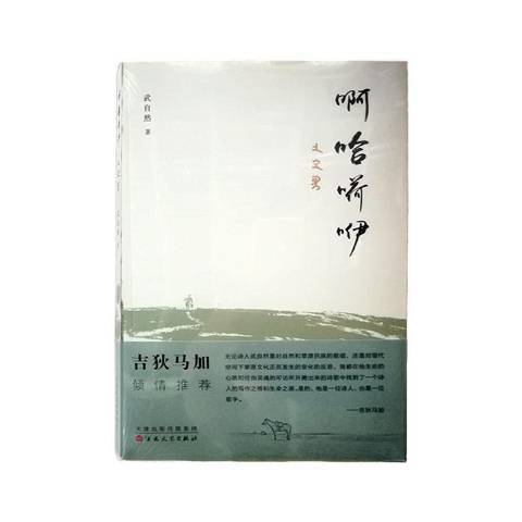 啊哈嗬咿(2020年百花文藝出版社出版的圖書) 啊哈嗬咿(2020年百花文藝出版社出版的圖書)