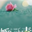 婚色有毒 婚色有毒