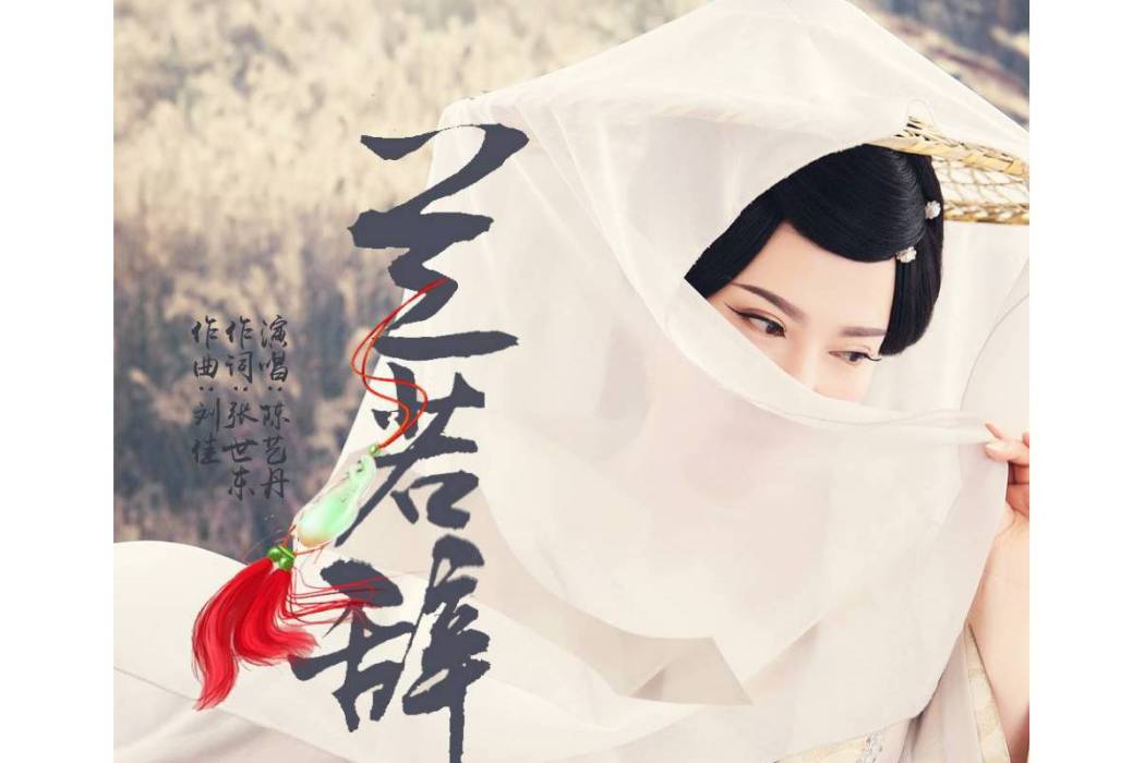 蘭若辭 蘭若辭