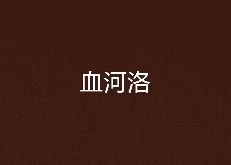 血河洛 血河洛