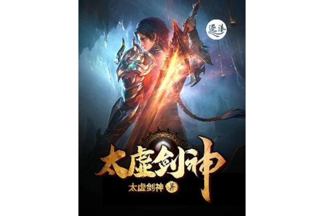 太虛劍神 太虛劍神