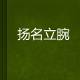 揚名立腕 揚名立腕