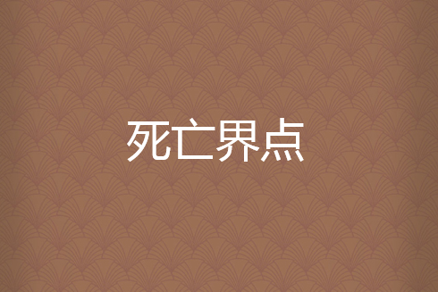 死亡界點 死亡界點