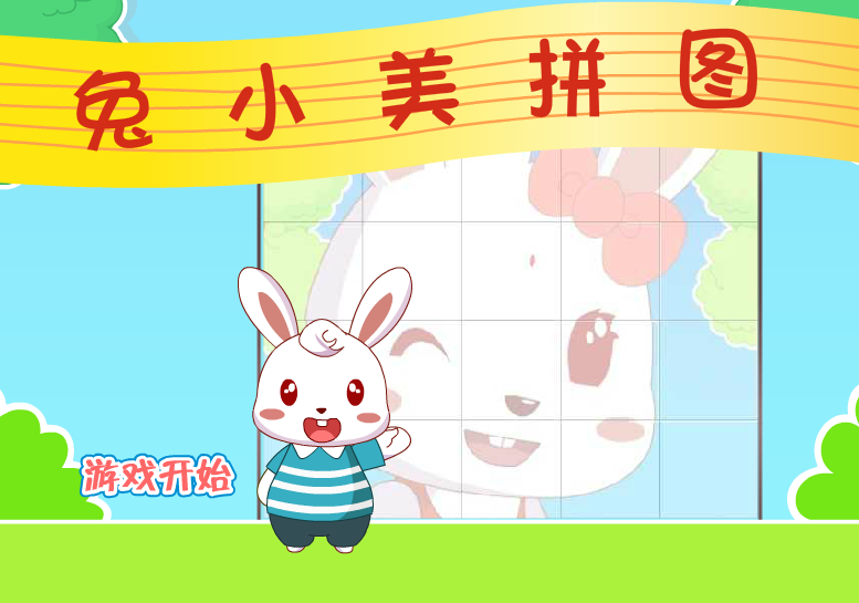 兔小美拼圖 兔小美拼圖