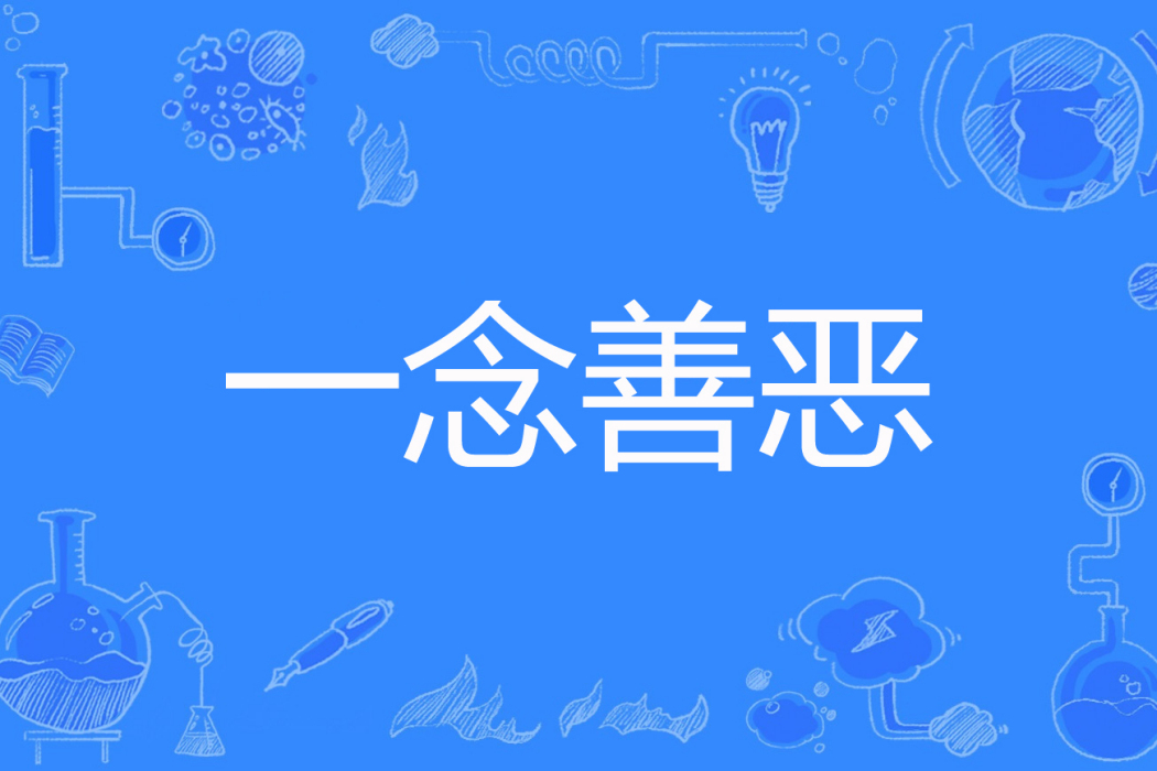 一念善惡 一念善惡