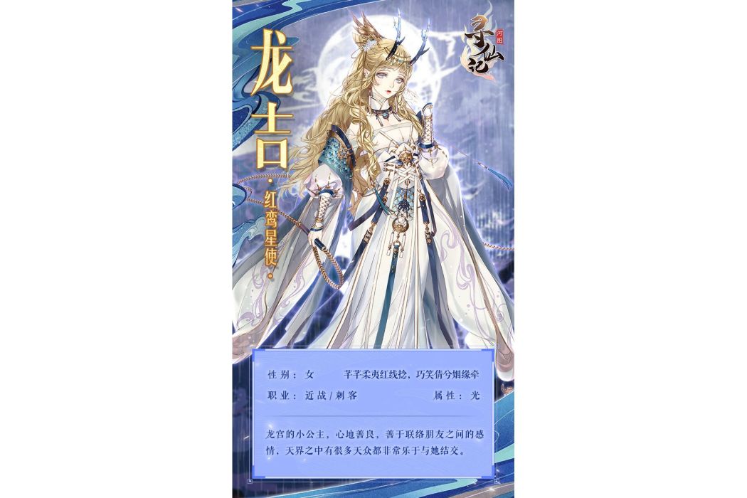 龍吉(遊戲《河圖尋仙記》中的將靈) 龍吉(遊戲《河圖尋仙記》中的將靈)