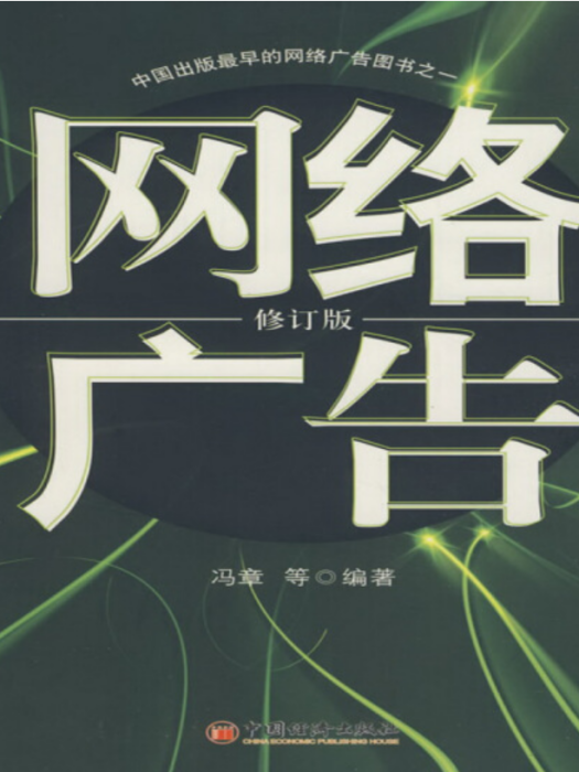網路廣告(2008年中國經濟出版社出版的圖書) 網路廣告(2008年中國經濟出版社出版的圖書)