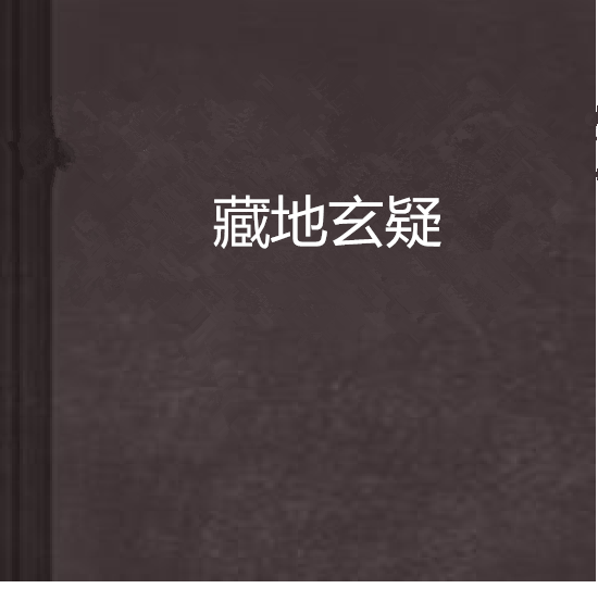 藏地玄疑 藏地玄疑