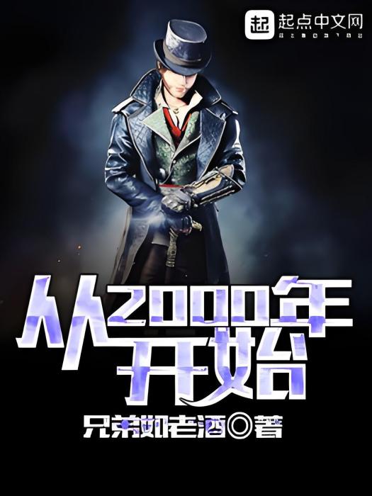 從2000年開始 從2000年開始