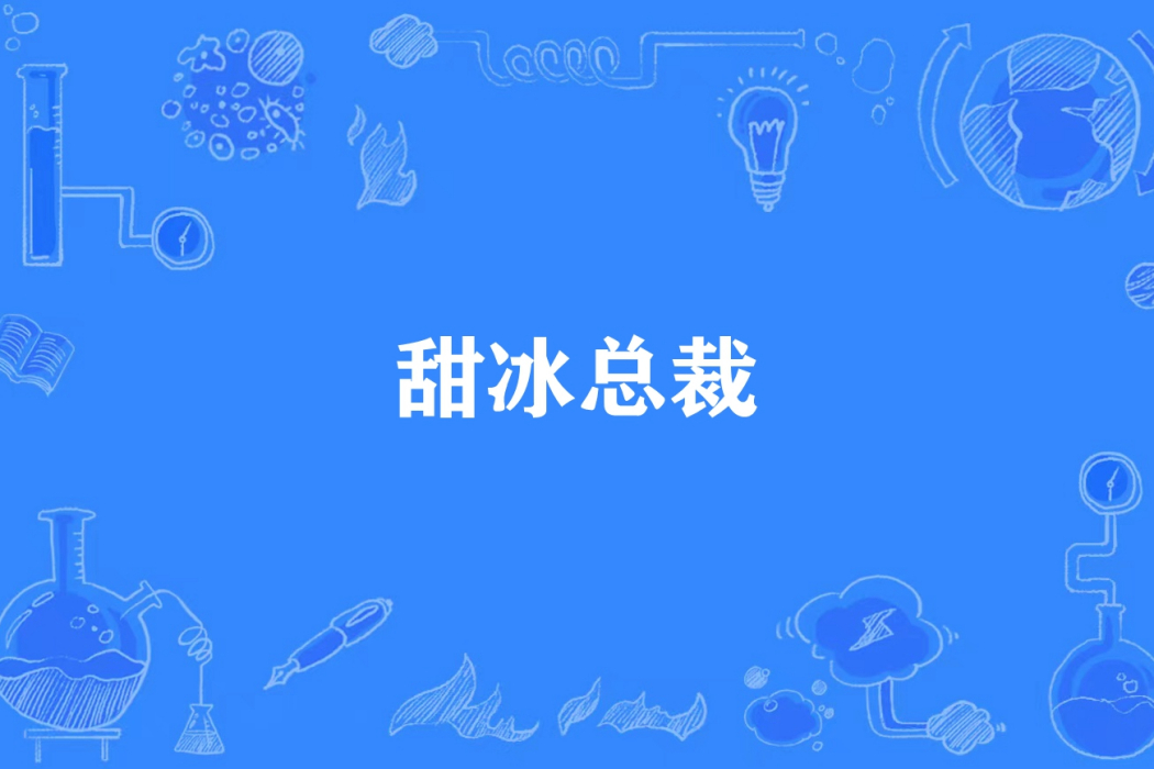 甜冰總裁