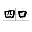 四口 四口
