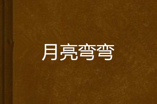 月亮彎彎(梁平兒創作的網路小說) 月亮彎彎(梁平兒創作的網路小說)