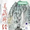 道藏丹經