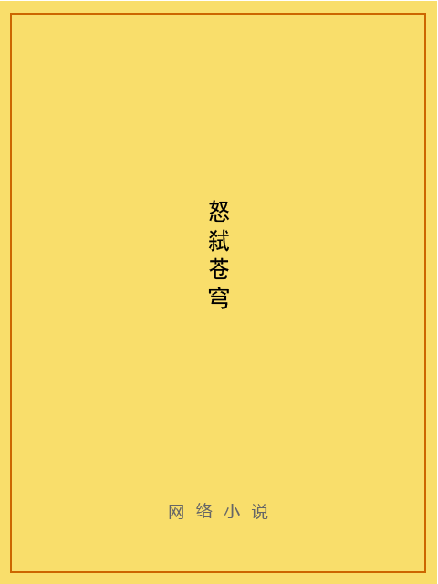 怒弒蒼穹 怒弒蒼穹