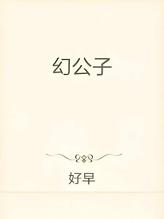 幻公子 幻公子