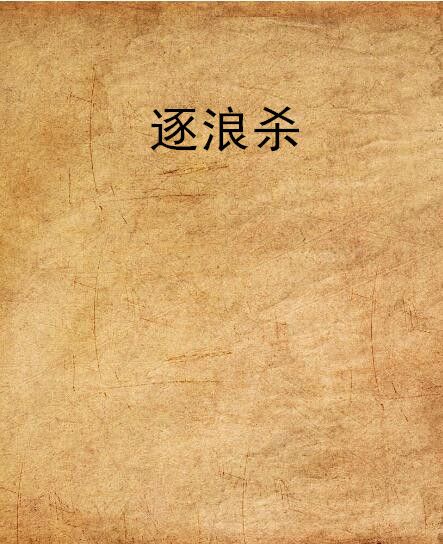 逐浪殺 逐浪殺