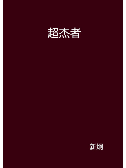 超傑者