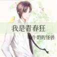 我是青春狂 我是青春狂