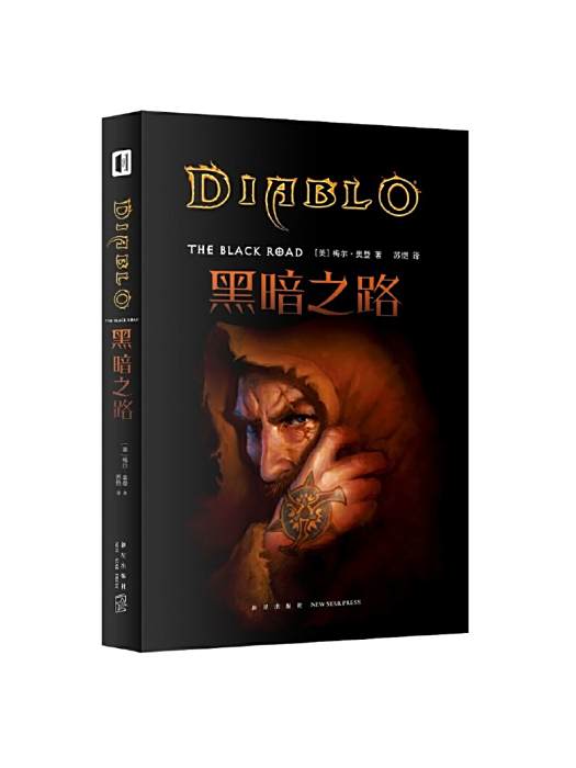 黑暗之路(2018年新星出版社有限責任公司出版的圖書) 黑暗之路(2018年新星出版社有限責任公司出版的圖書)