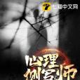心理側寫師 心理側寫師